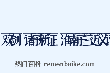 双剑誃诸子新证·淮南子三近义词是什么意思的图片